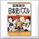 日本史パズル 1260円